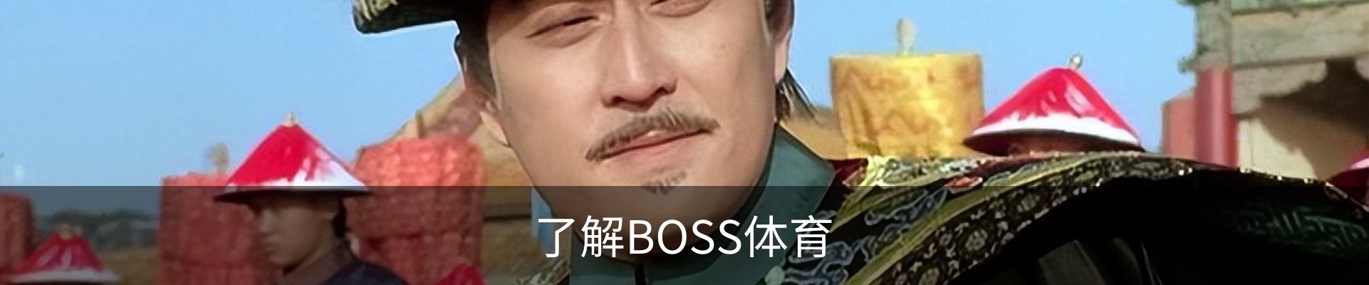 了解BOSS体育